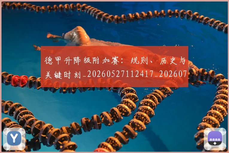 德甲升降级附加赛：规则、历史与关键时刻_20260527112417_20260704172946