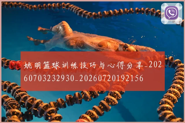 姚明篮球训练技巧与心得分享_20260703232930_20260720192156