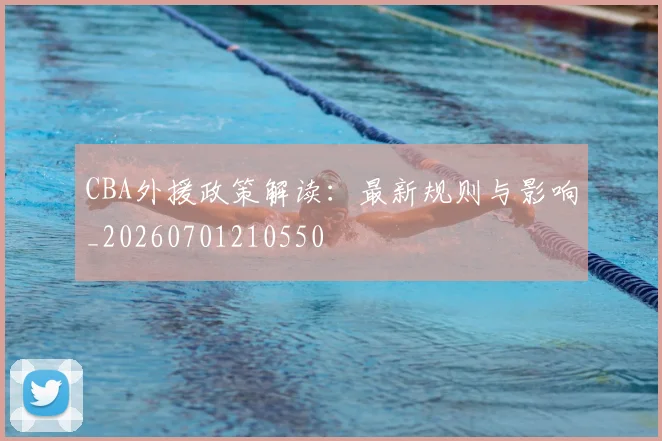CBA外援政策解读:最新规则与影响_20260701210550