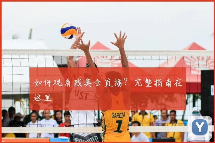 如何观看残奥会直播?完整指南在这里