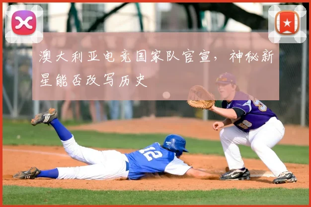 澳大利亚电竞国家队官宣，神秘新星能否改写历史