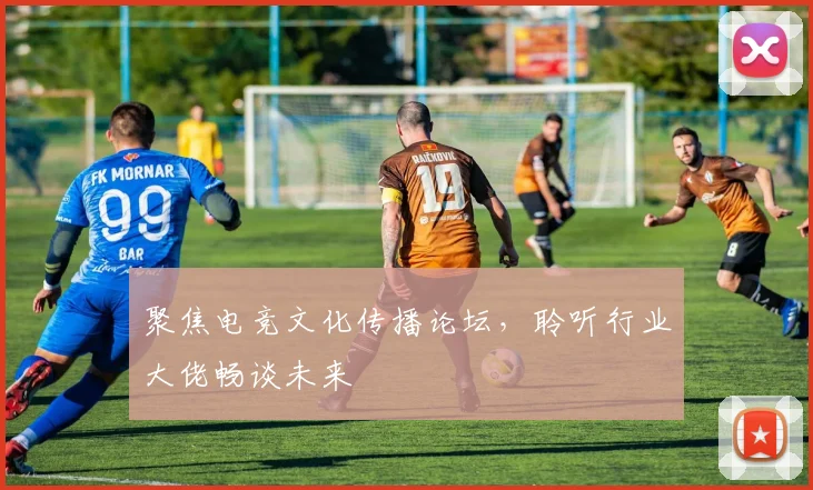 聚焦电竞文化传播论坛,聆听行业大佬畅谈未来