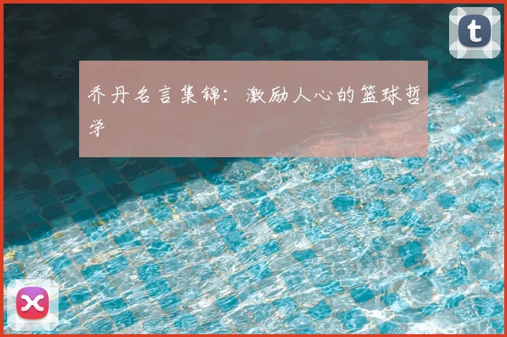 乔丹名言集锦：激励人心的篮球哲学