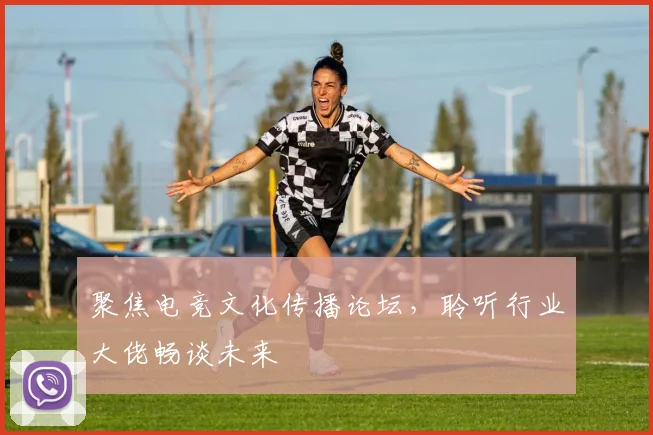 聚焦电竞文化传播论坛，聆听行业大佬畅谈未来