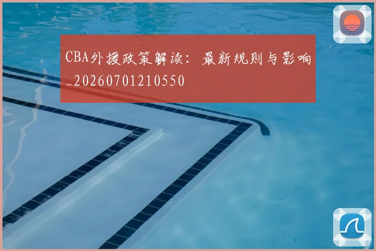 CBA外援政策解读：最新规则与影响_20260701210550