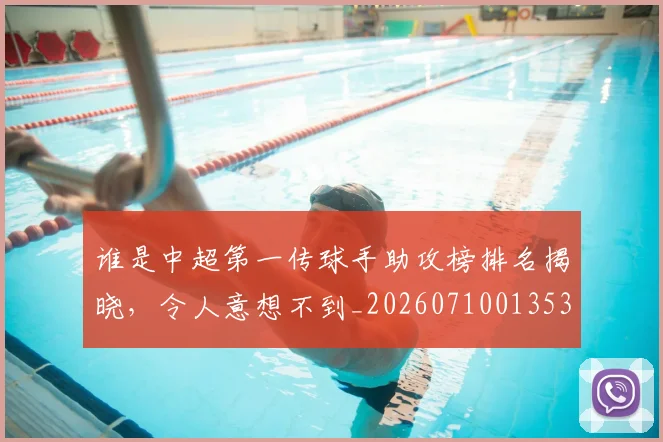 谁是中超第一传球手助攻榜排名揭晓，令人意想不到_20260710013532