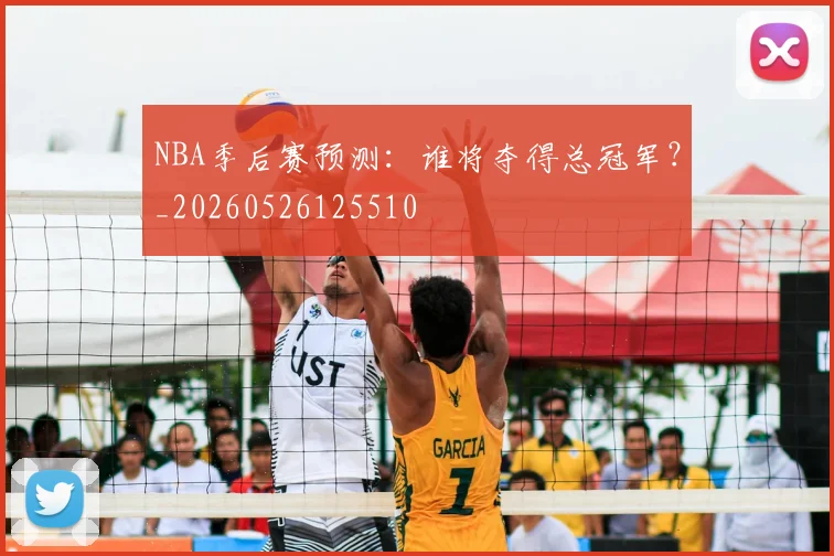 NBA季后赛预测：谁将夺得总冠军？_20260526125510