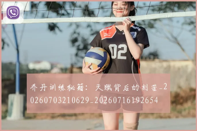乔丹训练秘籍:天赋背后的刻苦_20260703210629_20260716192654