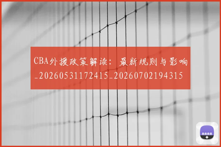 CBA外援政策解读:最新规则与影响_20260531172415_20260702194315