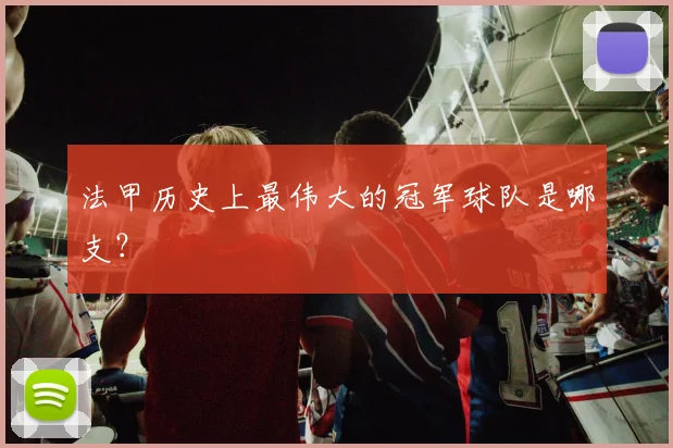 法甲历史上最伟大的冠军球队是哪支？