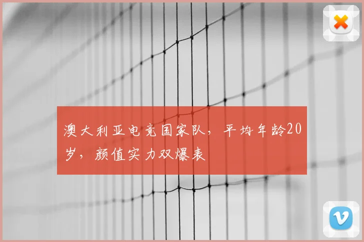澳大利亚电竞国家队，平均年龄20岁，颜值实力双爆表