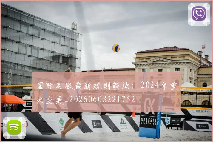 国际足联最新规则解读：2024年重大变更_20260603221752