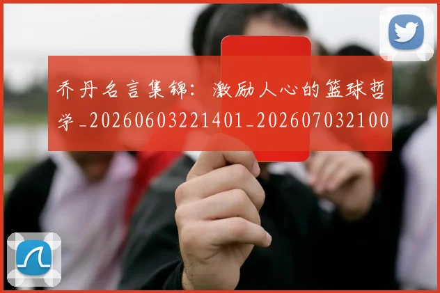 乔丹名言集锦：激励人心的篮球哲学_20260603221401_20260703210022