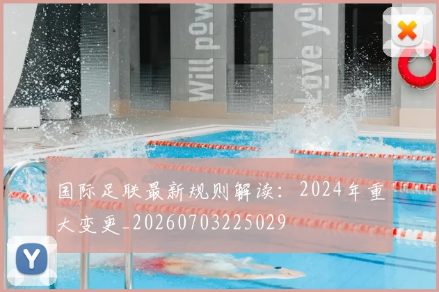 国际足联最新规则解读：2024年重大变更_20260703225029