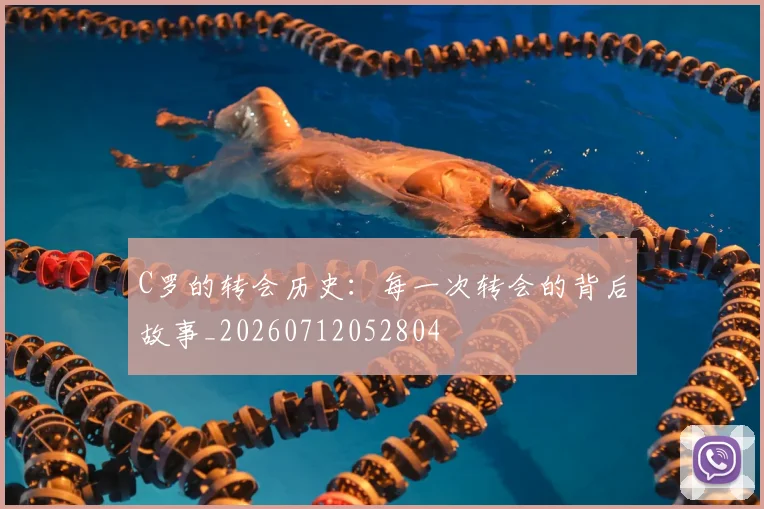 C罗的转会历史:每一次转会的背后故事_20260712052804